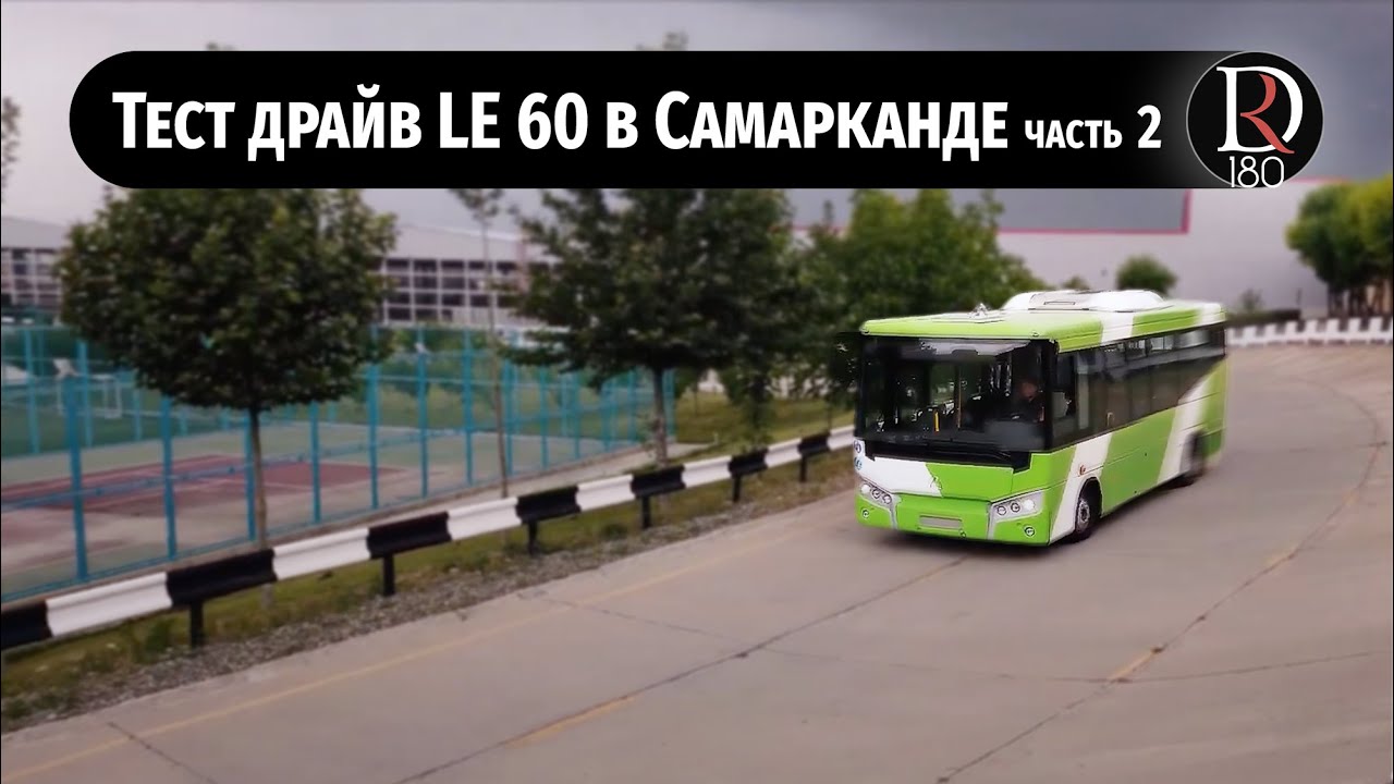 Тест-драйв узбекского городского автобуса Самавто LE 60! Часть 2.