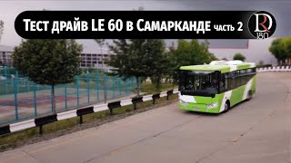 видео: Тест-драйв узбекского городского автобуса Самавто LE 60! Часть 2. картинка: Тест-драйв узбекского городского автобуса Самавто LE 60! Часть 2.