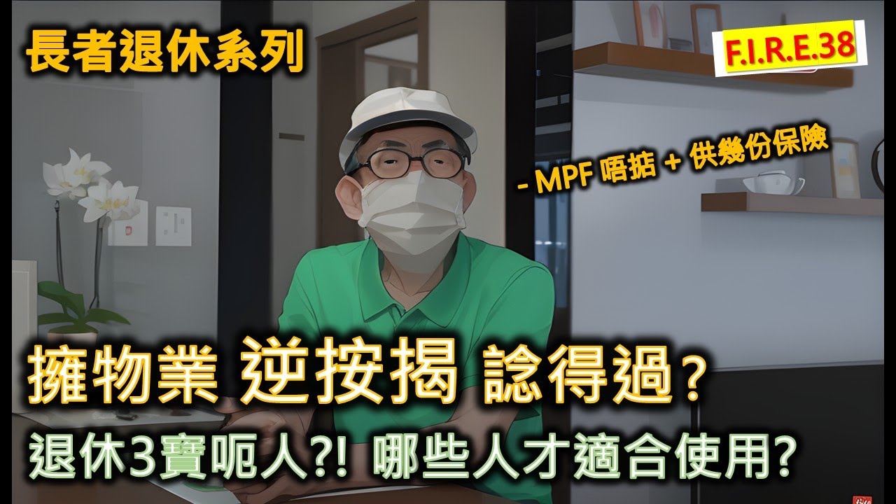 退休三寶是否騙人?適合哪些人?應否做逆按揭和年金?強積金和保險是否可靠幫你安享晚年?教你活用長者生活津貼、退休三寶,令你安心退休!#退休理財 ...