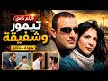 "  أحمد السقا " - "  منى زكي " في فيلم الكوميدي الرومنسي " تيمور وشفيقة " 😍🔥 | كامل يجودة عالية 😁👌