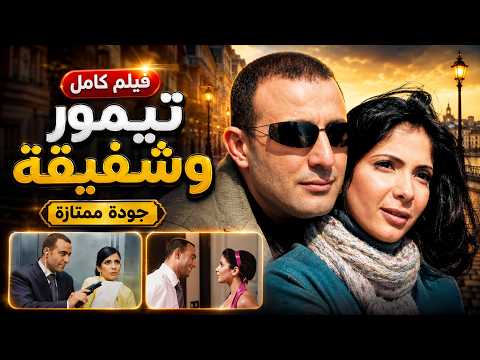 "  أحمد السقا " - "  منى زكي " في فيلم الكوميدي الرومنسي " تيمور وشفيقة "  | كامل يجودة عالية 