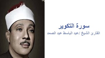 (سورة التكوير - القارئ عبد الباسط عبد الصمد (بدون اعلانات