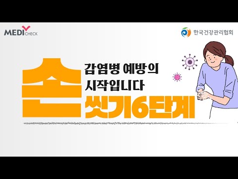 손씻기 6단계 감염병 예방의 시작입니다