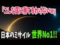 【 海外の反応】米軍に衝撃！日本のミサイル技術に世界中が驚愕する事に・・・！