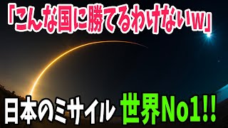 【 海外の反応】米軍に衝撃！日本のミサイル技術に世界中が驚愕する事に・・・！