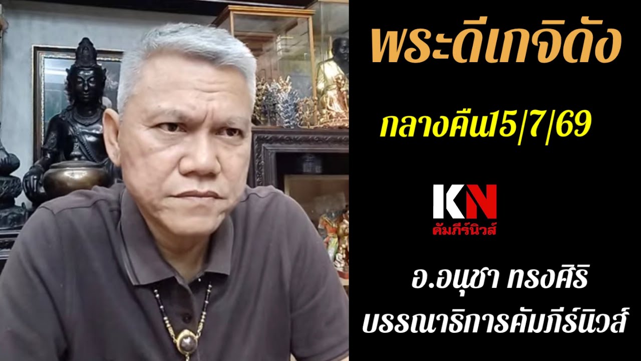 พระดีเกจิดังกลางคืน15/7/69