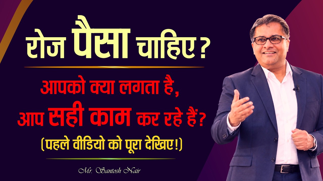 Network Marketing में रोज पैसा चाहिए ? आपको क्या लगता है आप सही काम कर रहे हैं ? Santosh Nair