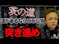 びびらず茨の道を突き進め