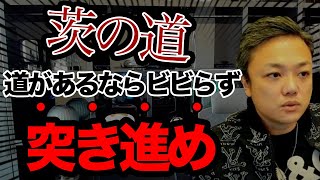びびらず茨の道を突き進め