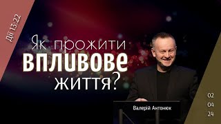 Як прожити впливове життя? | Валерій Антонюк | Feb, 4 2024