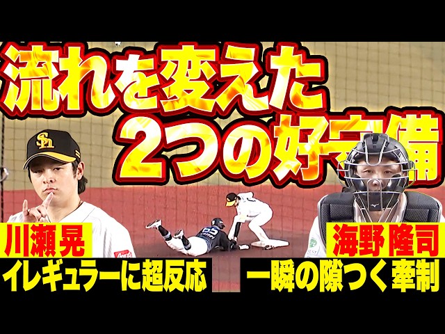 【2つの好守備が】これも鷹の強さ『①海野は一瞬の隙つく牽制アウト ②川瀬はイレギュラーに超反応!!』【試合の流れを変えた】