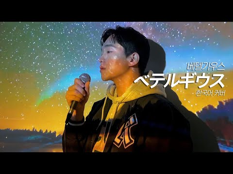 유우리(優里 Yuuri) - 베텔기우스 (ベテルギウス Betelgeuse) 한국어 커버 韓国語 Korean COVER 💿