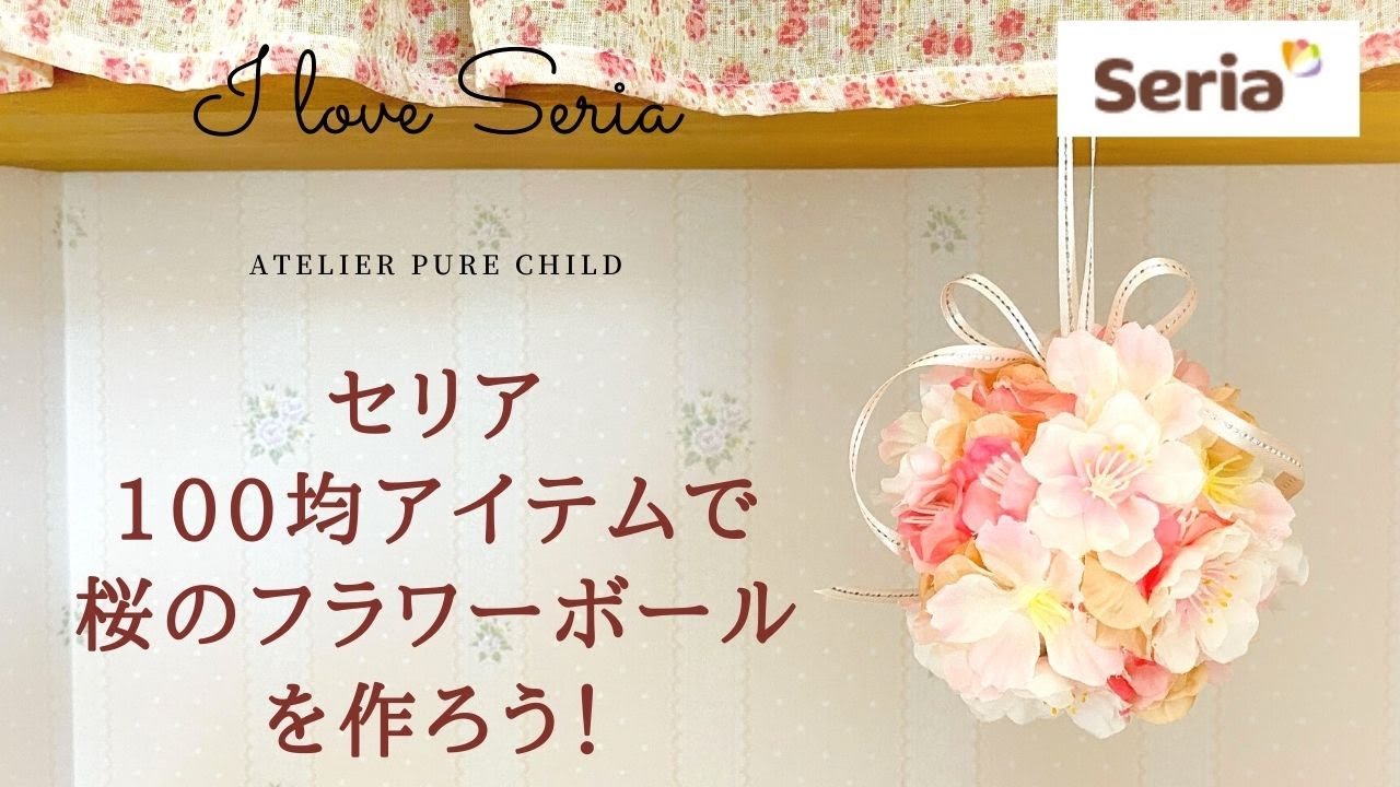 100均セリアのお花で桜のフラワーボールを作ろう お花で遊ぼう 簡単に作れるアレンジメント Youtube