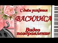 С днём рождения, Василиса!