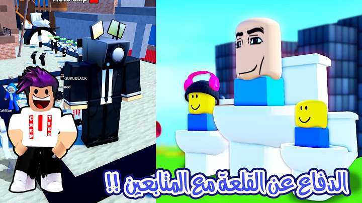 الدفاع عن القلعة من رجل التواليت المستوى الصعب مع المتابعين لعبة roblox !!