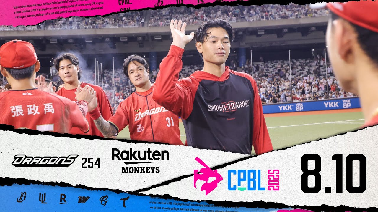 08/10 味全 VS 樂天 全場精華