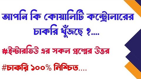 Quality controllar interview question and answer।  কন্ট্রোলারের ইন্টারভিউ এর সকল প্রশ্নের উত্তর।  Qc