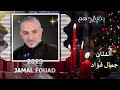 جمال فؤاد يكفاني هم 