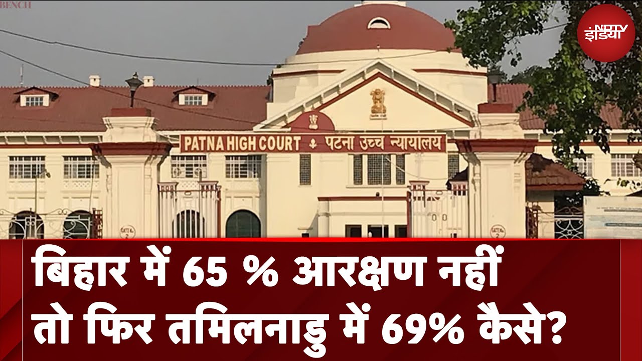 Bihar Reservation: बिहार में 65 % आरक्षण नहीं तो फिर Tamil Nadu में 69% कैसे? | Nitish Kumar