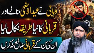 Wahabion ny Eid Qurbani k new tarika nikal lia | Wahabi Bidat Qurbani | Engineer Muhammad Ali Mirza