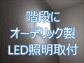 階段の壁にオーデリック製LED照明を取付　八尾市・東大阪市でリフォーム