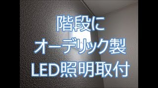 階段の壁にオーデリック製LED照明を取付　八尾市・東大阪市でリフォーム