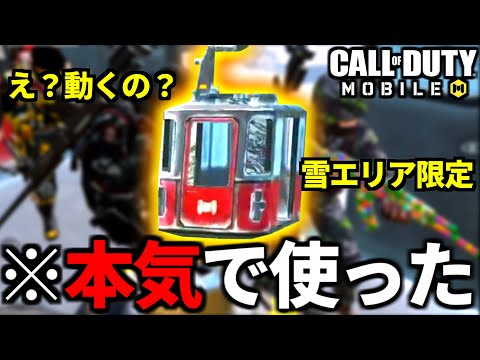 【CoD:MOBILE】不動の乗り物「ゴンドラ」が奇跡的に役に立ったバトロワ【CoDモバイル】