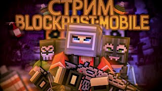 BLOCKPOST MOBILE СТРИМ - открытие кейсов blockpost mobile