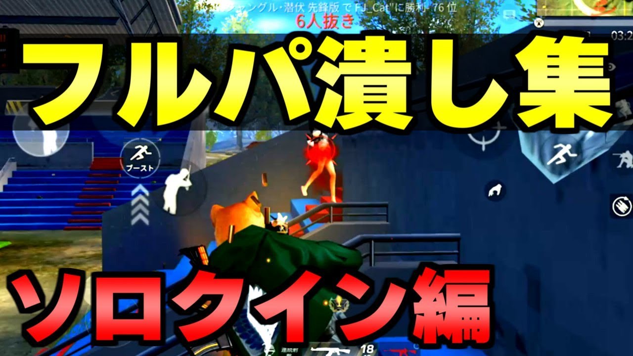 フルパ潰し猛者のサッカー場ソロクイン制圧キル＆デス集！！【荒野行動】