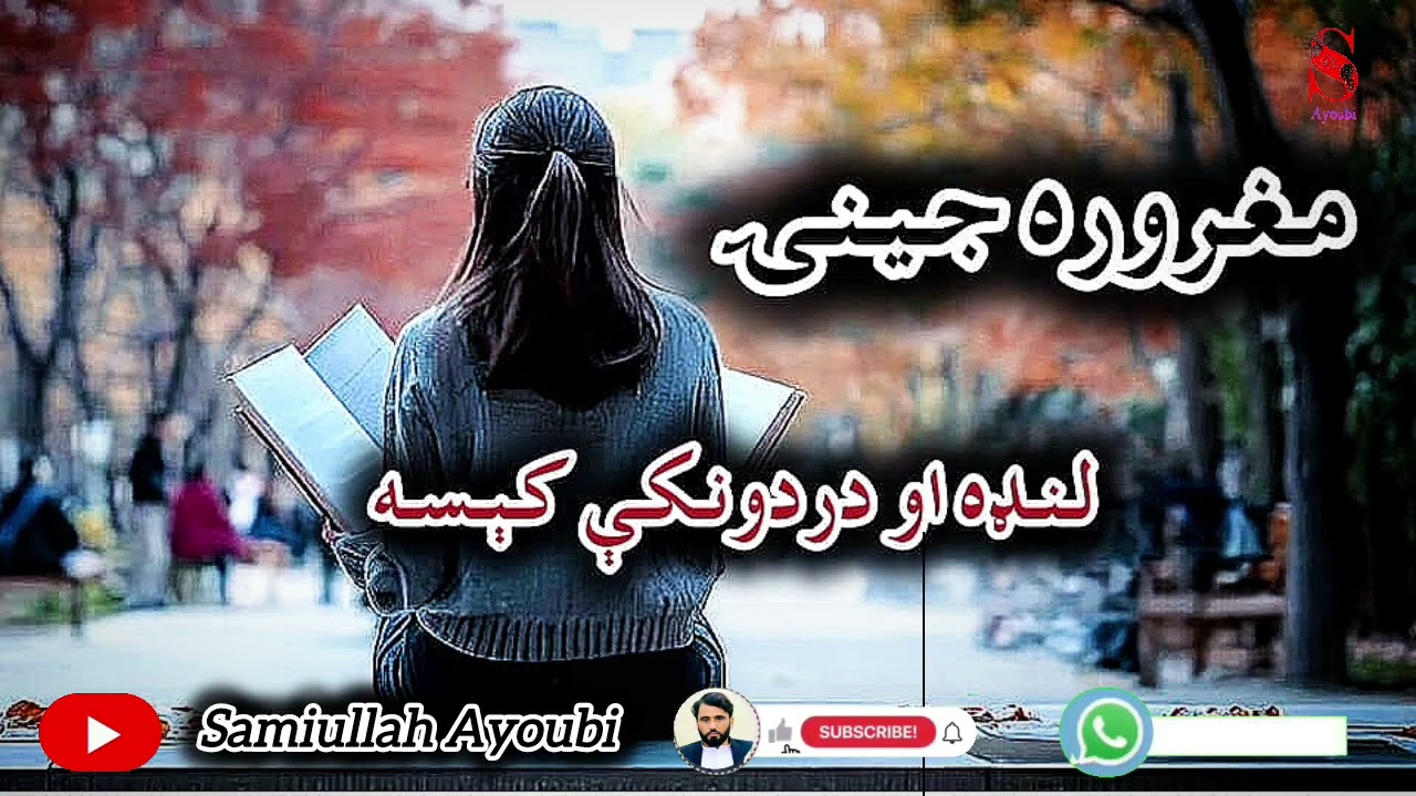 مغروره جینۍ لنډه اودردونکې کېسه که مومینه کړی وي نوحتمن یی واوري ډیره خوندوره کېسه ده.