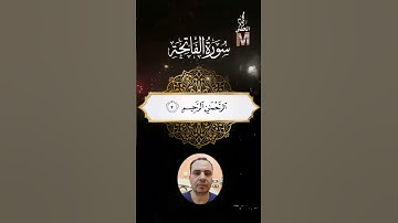 سورة الفاتحة #محمود_الحفني #قران #quran
