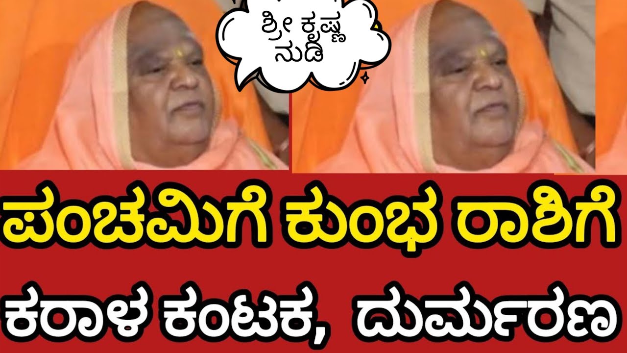 ಶ್ರೀ ಕೃಷ್ಣ ನುಡಿ 🤫 ಪಂಚಮಿಗೆ ಕುಂಭ ರಾಶಿಗೆ ಕರಾಳ ಕಂಟಕ . ದುರ್ಮರಣ ,ಶ್ರೀ ಕೃಷ್ಣನ ಕಾಲ ಜ್ಞಾನ ಭವಿಷ್ಯ ಗುಟ್ಟು ರಟ್ಟು
