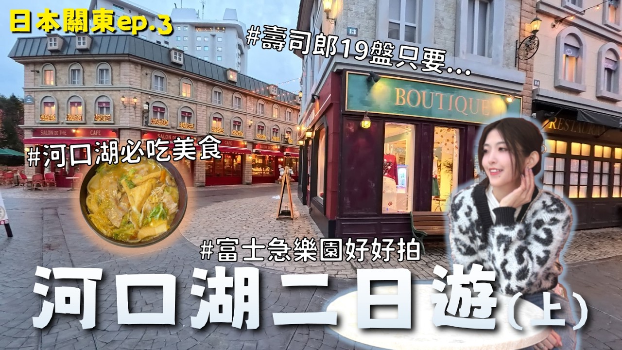 富士山下的關東慢旅行：河口湖自駕溫泉、在地美食與富士急樂園極速體驗全紀錄