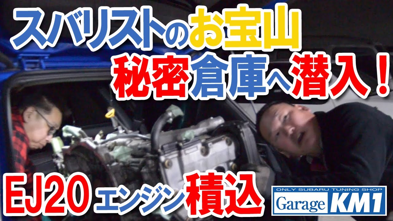 EJ乗り必見】SUBARUの宝物庫ガレージKM1倉庫へ緊急潜入！極秘エンジン｜O/H用EJ20エンジンをレガシィへ積込作業