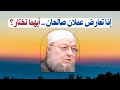 إذا تعارض عملان صالحان أيهما تختار درس للدكتور خالد عبد العليم متولي 