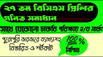27th BCS Math Question Solution।27th bcs question and answer।২৭ তম বিসিএস গণিত সমাধান।Bcs math।