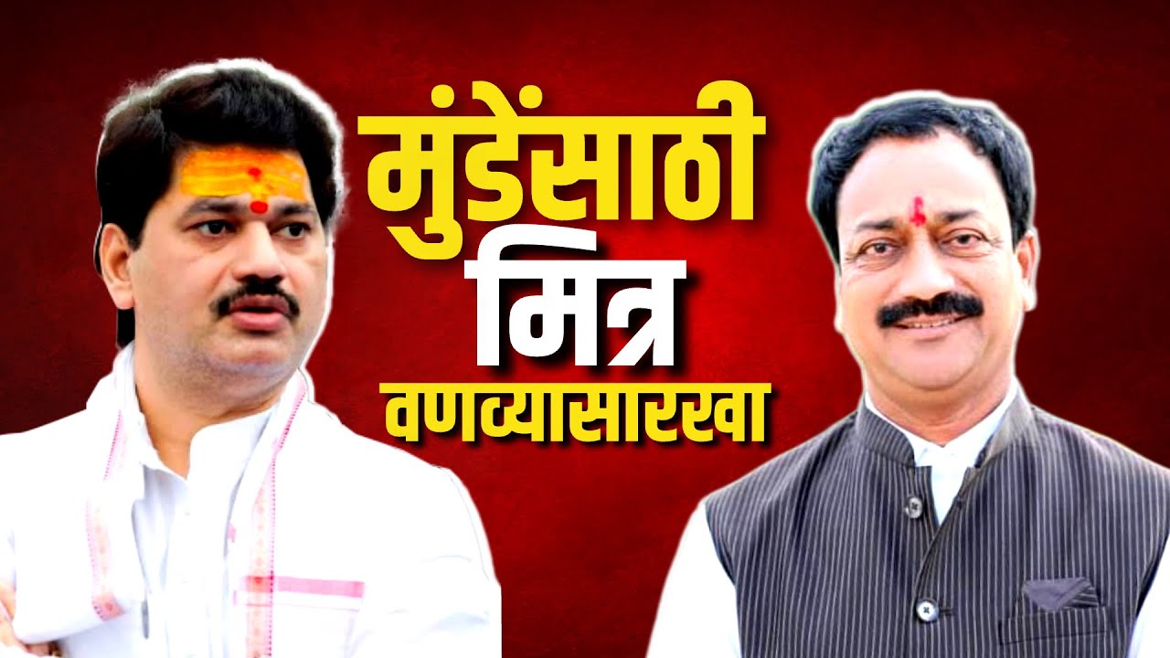 Special Report | Dhananjay Munde-Deepak Deshmukh यांच्यात काय बिनसलंय? मुंडेंसाठी मित्र वणव्यासारखा