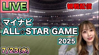 【プロ野球LIVE】オールスターゲーム＆ホームランダービー 25/7/23