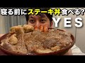 【寝前飯】深夜にステーキ丼食べる?