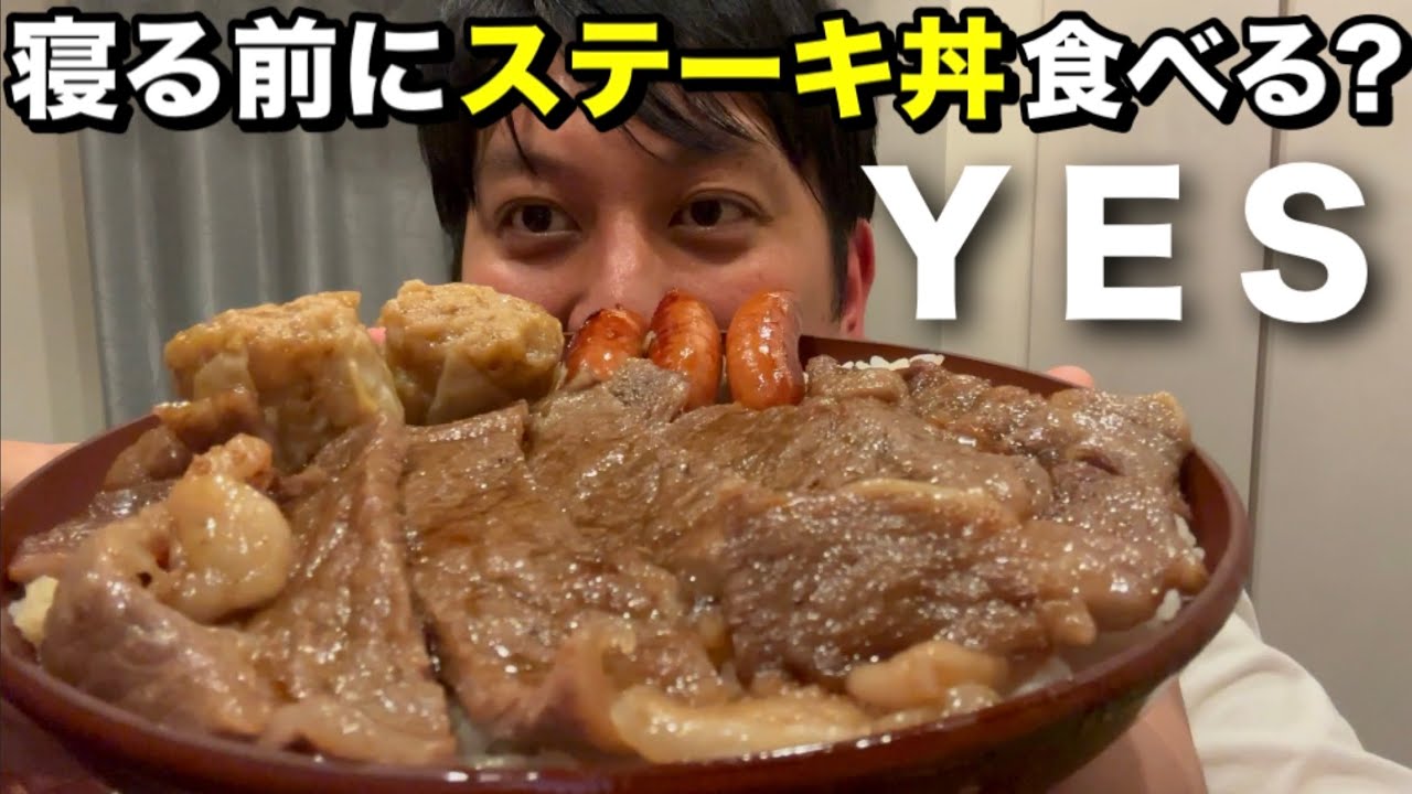 【寝前飯】深夜にステーキ丼食べる？