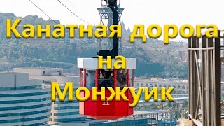 Транспорт Барселоны. Канатная дорога Монжуик