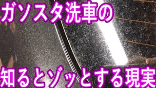 洗車機には入れない方がいい、ガソリンスタンドで洗車し続けた車の現実　メルセデスベンツCLA45