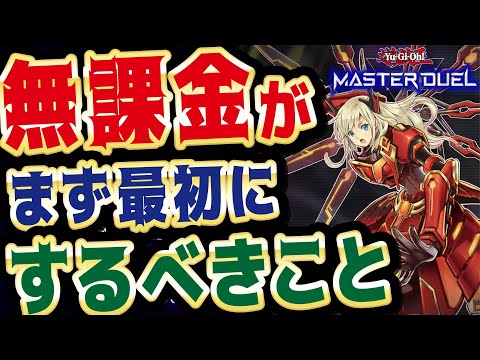 【最初の進め方!】マスターデュエルを無課金で遊ぶ予定の人が、最初に絶対意識したいことやるべきこと!(マスターデュエル)
