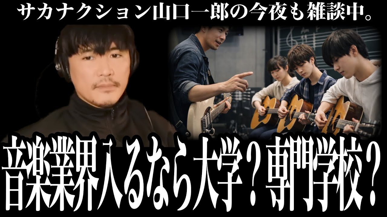 【前編】「根性が無いと続かない」音楽業界の裏方を目指す高校生の相談に山口一郎が乗る