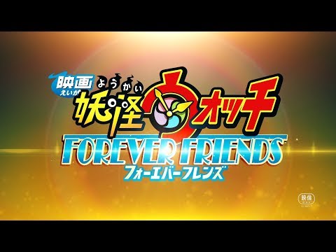 『映画 妖怪ウォッチ FOREVER FRIENDS』特報2