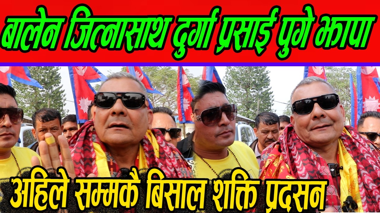 OMG !! बालेन जित्नासाथ Durga Prasai पुगे झापा,अहिले सम्मकै बिसाल शक्ति प्रदसन?