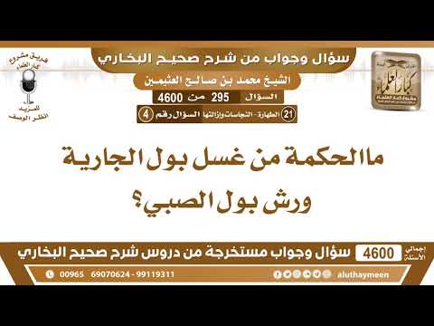 295 4600 ماالحكمة من غسل بول الجارية ورش بول الصبي ابن عثيمين
