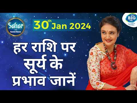 30 January 2024 Today Horoscope | हर राशि पर सूर्य के प्रभाव जाने | Kaamini Khanna #dailyhoroscope