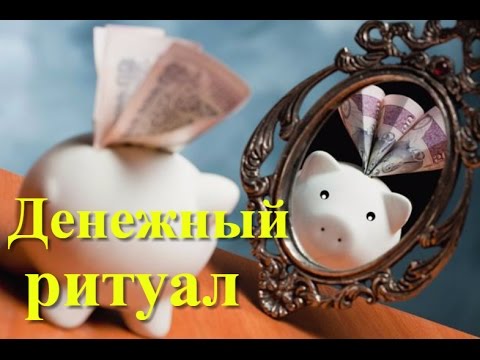 Привлечение денег. Простой ритуал с зеркалом