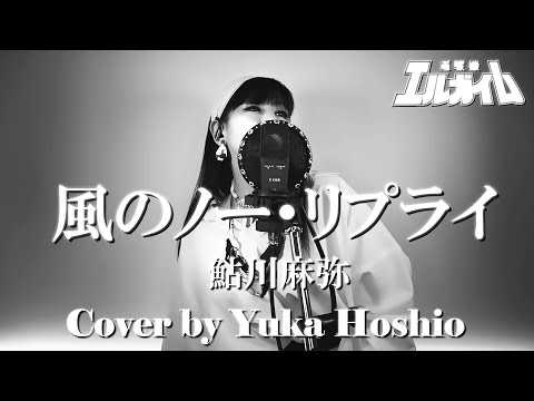 【♯152】風のノー・リプライ ／ 鮎川麻弥 cover by 星魚有香【重戦機エルガイム OP2】